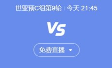 世俱杯注册网站:世预赛国足vs印尼今晚几点比赛直播时间 中国vs印尼直播观看平台
